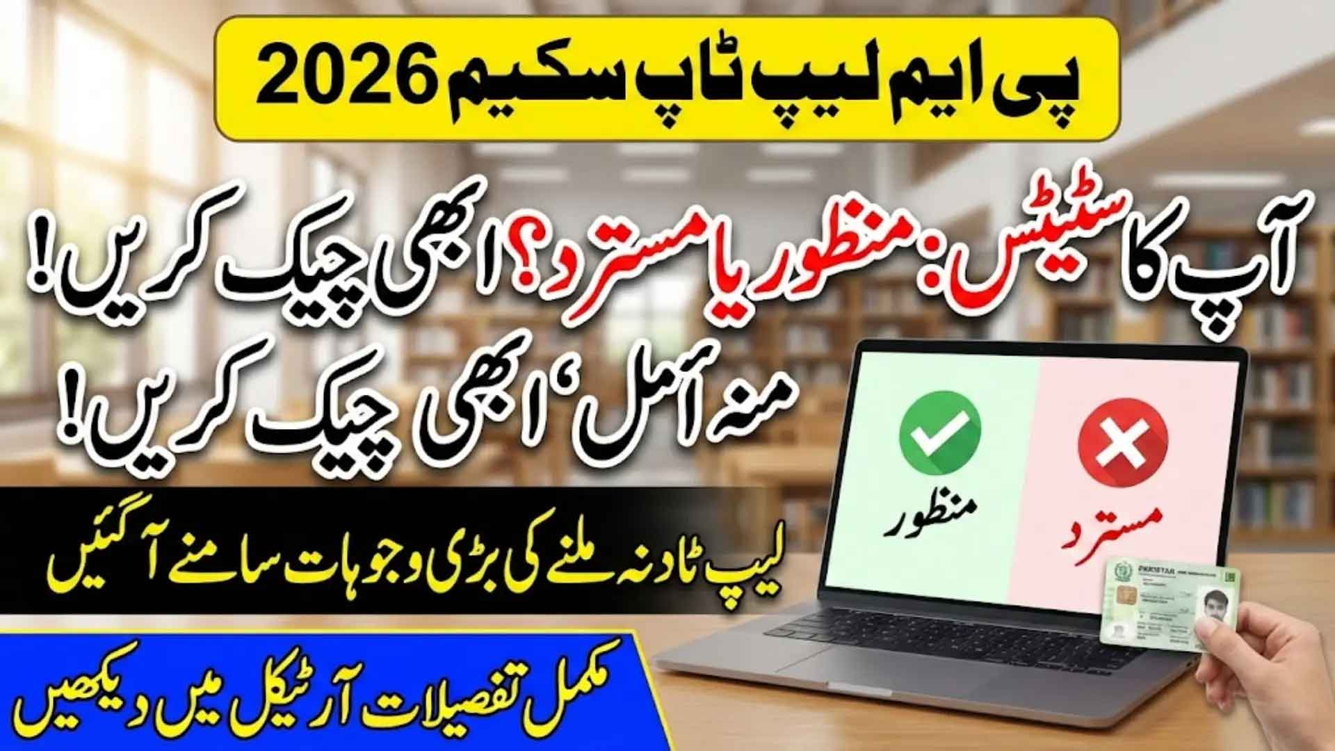 Check Application Status PM Laptop Scheme