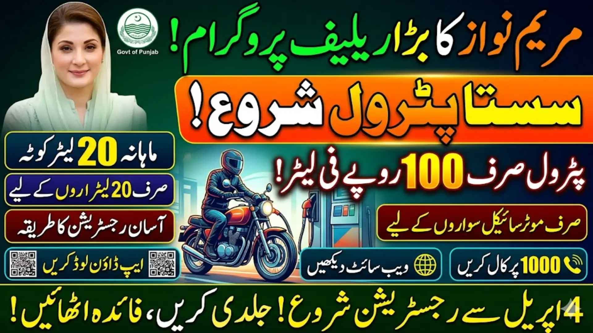 Maryam Nawaz Petrol Bike Scheme 2026